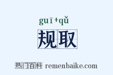 规取是什么意思的图片